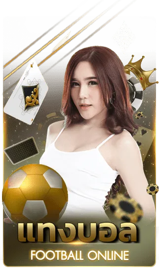 แทงบอล